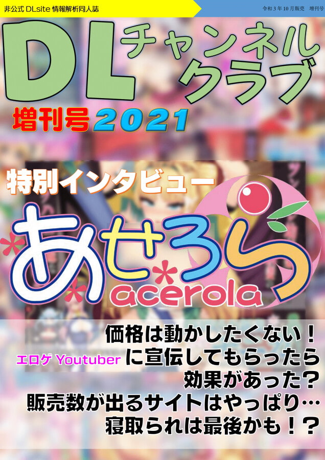 DLチャンネルクラブ増刊号2021(商品番号:RJ351430)