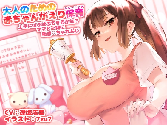大人のための赤ちゃん返り保育～上手にばぶばぶできるかな? ママと一緒に精通チャレンジ～【囁き催眠】