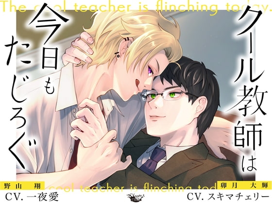 クール教師は今日もたじろぐ