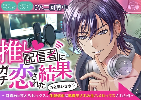 推し配信者にガチ恋された結果~耳責め×甘とろセックス。かと思いきや生配信中に執着犯され&生ハメセックスされた件~【ダミヘ:KU100】