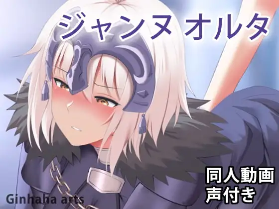 ジャンヌ〔オルタ〕 – 同人動画 (ぎんハハ)