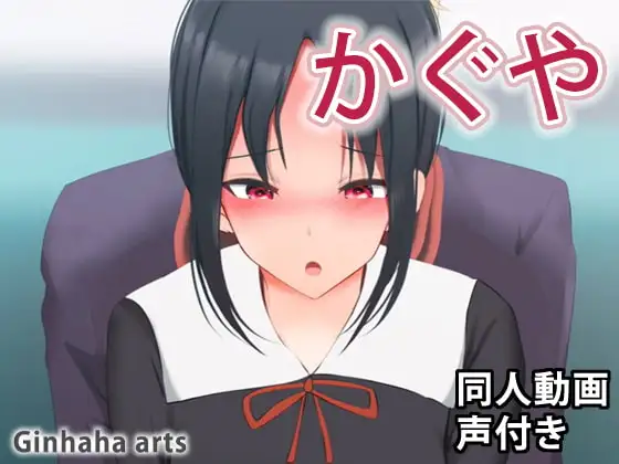 かぐや 2 – 同人動画 (ぎんハハ)