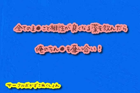全てのま●こと相性が良くなる薬を飲んだら俺のちん●を奪い合い!