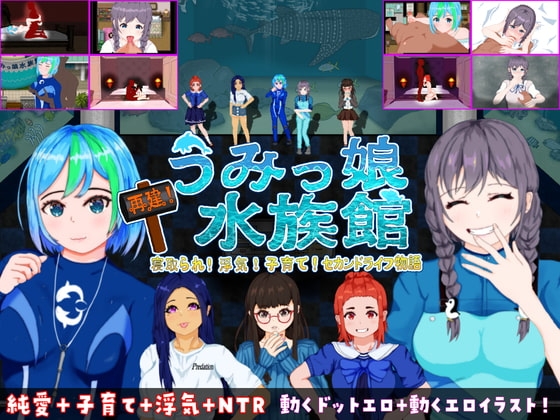 再建!うみっ娘水族館~寝取られ!浮気!子育て!セカンドライフ物語