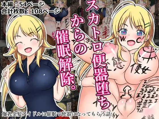 爆乳金髪アイドルに催○で便器になってもらう話。