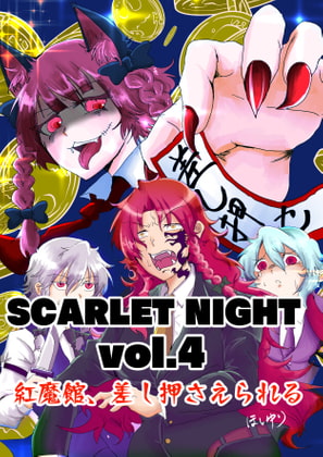 【新着同人誌】SCARLET NIGHT vol.4 紅魔館、差し押さえられるのトップ画像