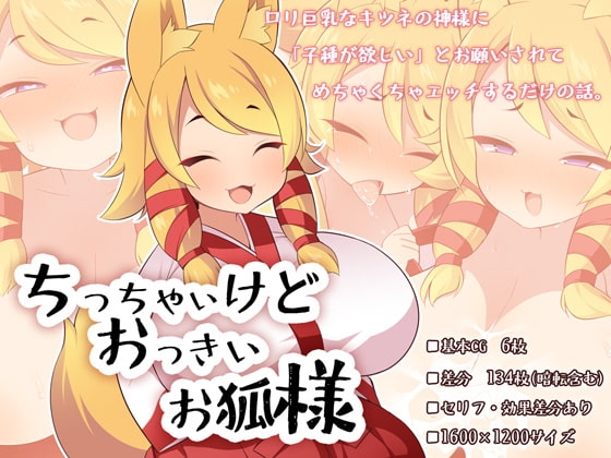 ちっちゃいけどおっきいお狐様