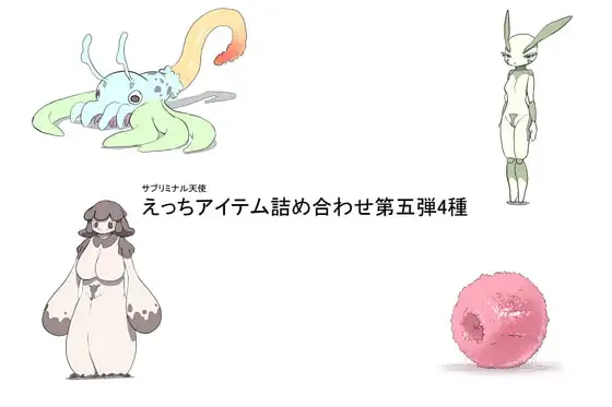 えっちアイテム詰め合わせ第五弾4種