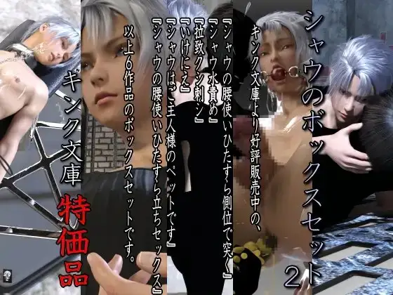 シャウのボックスセット2 特価版 [キンク文庫] | DLsite がるまに