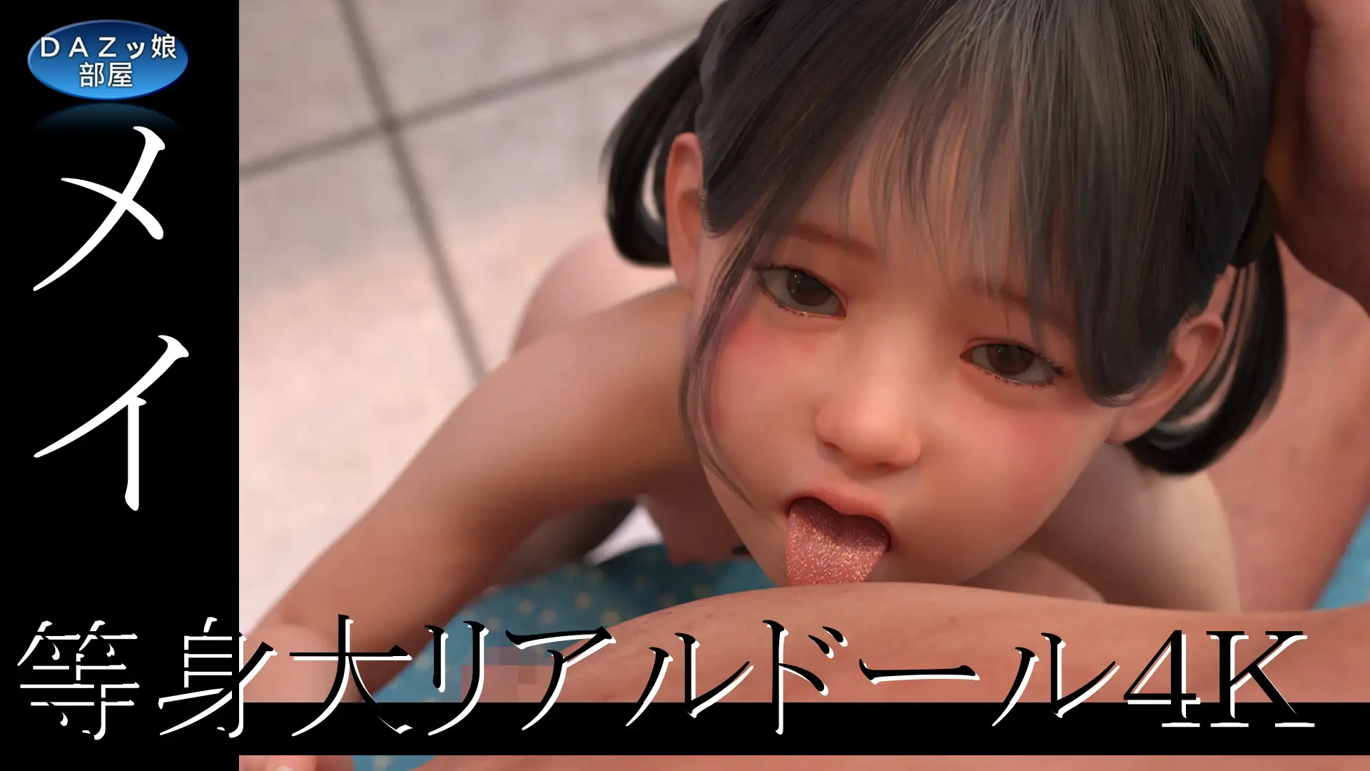4Kリアルドールメイ DAZ娘の部屋 エロ3