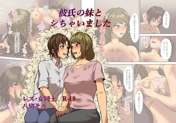 彼氏の妹とシちゃいました