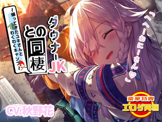 【エロゲ同梱】ダウナー系JKとの同棲~帰ってきたユキさんとわくわくキャンプ~【KU100/フォーリーサウンド】