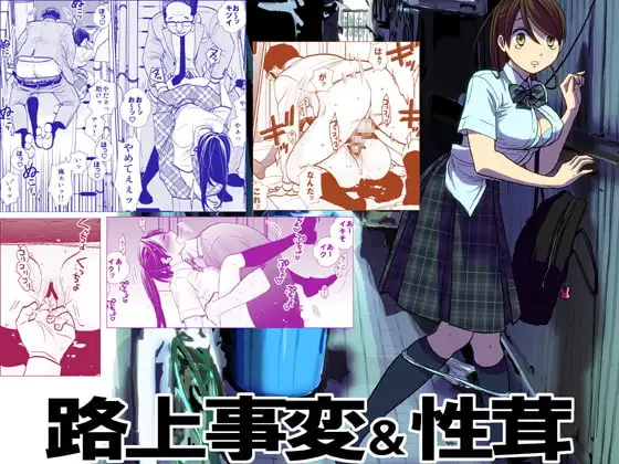 路上事変&性茸