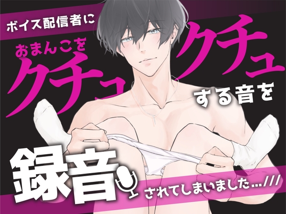 I Went to an ASMRtist‘s House and He Recorded the Wet Sounds of My… (CV:Kirinyan)【KU100】
