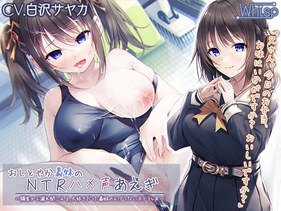 【義妹NTR】おしとやか義妹のNTRハメ声あえぎ ~隣室から漏れ聞こえる、大好きだった義妹のえげつないネトラレ声~【プレミアムフォーリー】