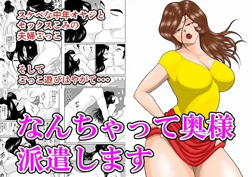 なんちゃって奥様派遣します