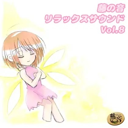 藤の音リラックスサウンドVol.8