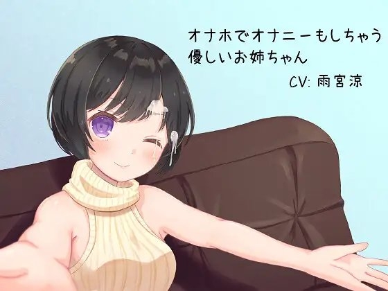 【ASMR】オナホでオナニーもしちゃう優しいお姉ちゃん