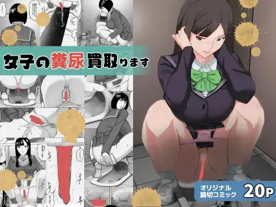 女子の糞尿買い取ります