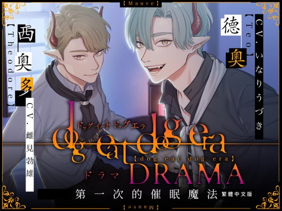 【繁體中文字幕版】dog eat dog era DRAMA~第一次的催眠魔法~