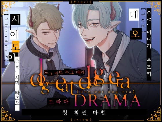 【한국어판】dog eat dog era DRAMA ~첫 최면 마법~