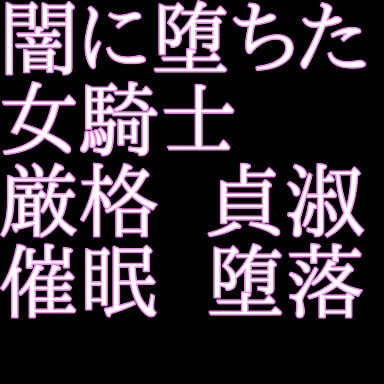 闇に堕ちた女騎士