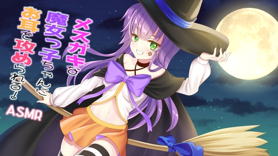 【耳かき/耳ふー/イタズラ】メスガキな魔女っ子ちゃんにお耳を攻められる!【CV:メイメイ】バイノーラル