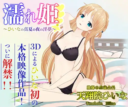 ひいなAV第一弾 濡れ姫-ひいなの真夏の夜の淫夢-【天翔院ひいな】