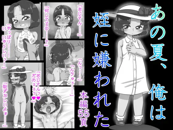 あの夏、俺は姪に嫌われた