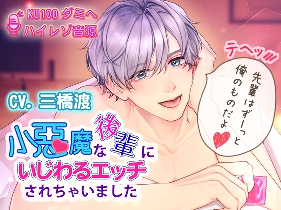 【吐息エッチ】小悪魔な後輩にいじわるエッチされちゃいました(KU100/ハイレゾ音源)