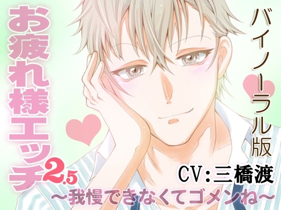 お疲れ様エッチ2.5~我慢できなくてゴメンね~ CV:三橋渡 KU100バイノーラル版