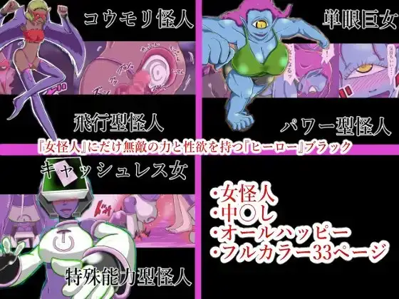 『女怪人』にだけ無敵の力と性欲を持つ『ヒーロー』ブラック