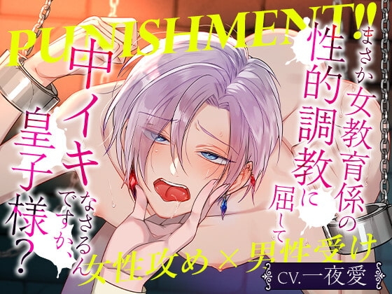 Punishment!!まさか女教育係の性的調教に屈して中イキなさるんですか、皇子様?