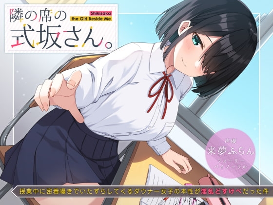 隣の席の式坂さん。~授業中に密着囁きでいたずらしてくるダウナー女子の本性が淫乱どすけべだった件~