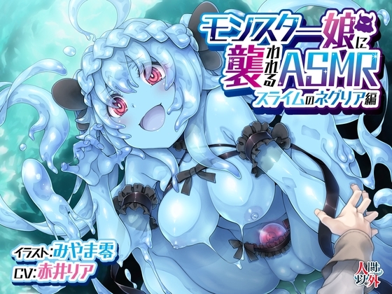 モンスター娘に襲われるASMR~スライムのネグリア編~ KU-100/フォーリーサウンド【ルート分岐あり】