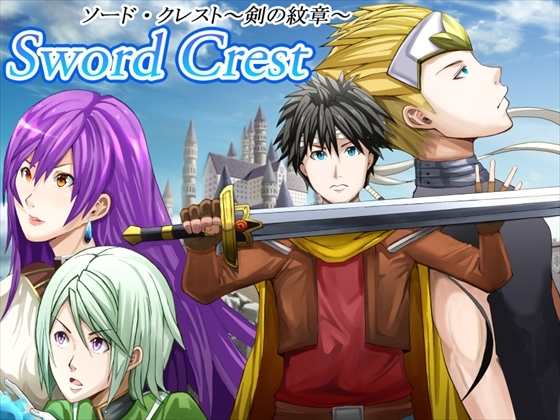 Sword Crest～ソード・クレスト:剣の紋章～