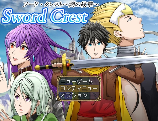 Sword Crest~ソード・クレスト:剣の紋章~