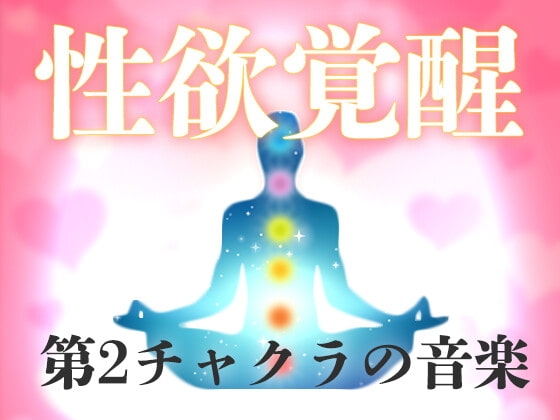 性欲覚醒のためのソルフェジオ周波数音楽