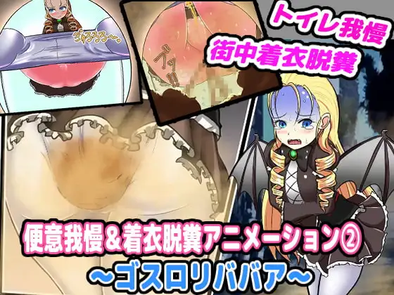 便意我慢&着衣脱糞アニメーション(2) ゴスロリババア(オリジナル)
