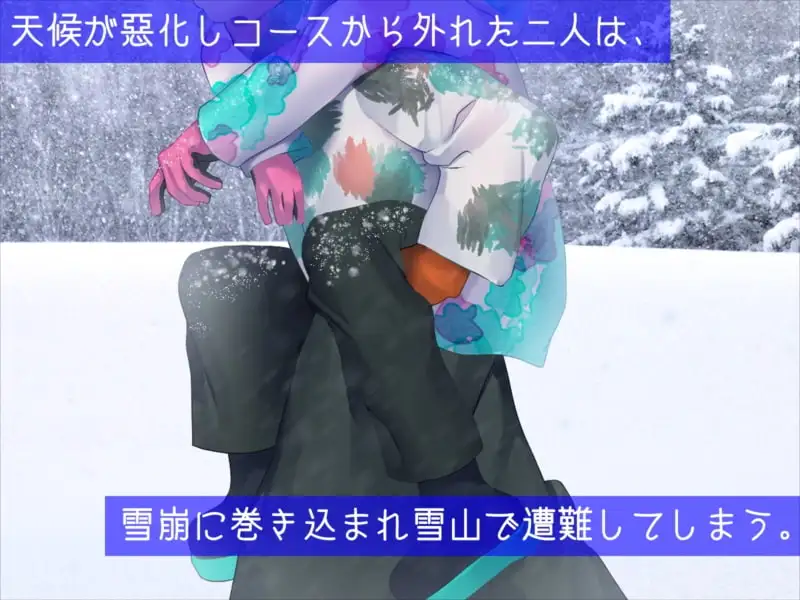 男友達と雪山で遭難したら体を温め合うしかないよね