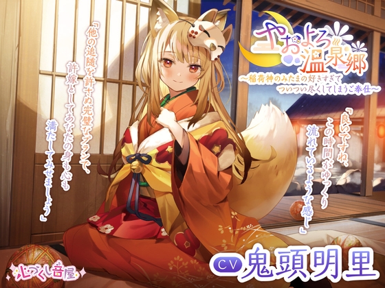 【耳かき・髪洗い・添い寝】やおよろ温泉郷 ~稲荷神みたまの好きすぎてついつい尽くしてしまうご奉仕~【CV.鬼頭明里】