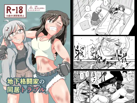 地下格闘家の同居トラブル