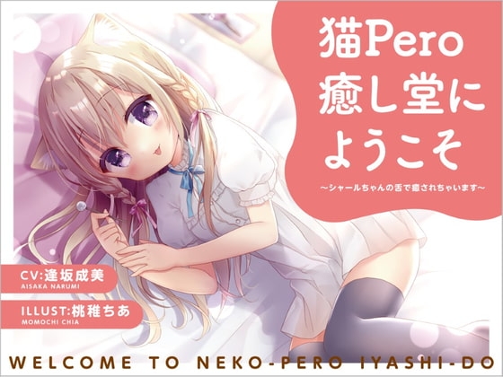 猫Pero癒し堂にようこそ ~シャールちゃんの舌で癒されちゃいます~