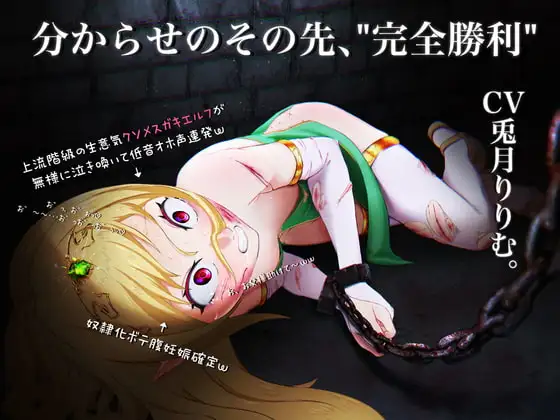 【低音オホ声×ソフト陵○】上流階級の生意気クソメ○ガキエルフを分からせ…ない!?その先の、”完全勝利”【KU100】