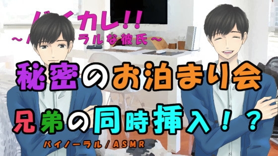 お泊まり会~ずっと3人で~ベッドの中ではもう子供じゃない!兄弟からの愛棒を同時に挿入される!? ASMR/バイノーラル/乱交/耳舐め/中出し/連続絶頂/3p/幼馴染