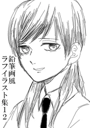 鉛筆画風ラフイラスト集12 [みやこのそら] | DLsite がるまに