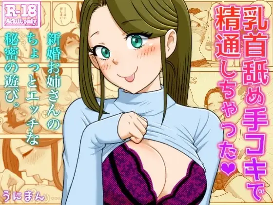 乳首舐め手コキで精通しちゃった