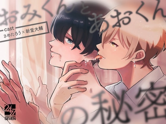 おみくんとあおくんの秘密
