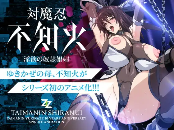 対魔忍不知火～淫欲の奴○娼婦～