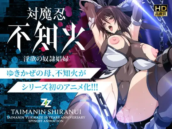 対魔忍不知火～淫欲の奴○娼婦～ HD版